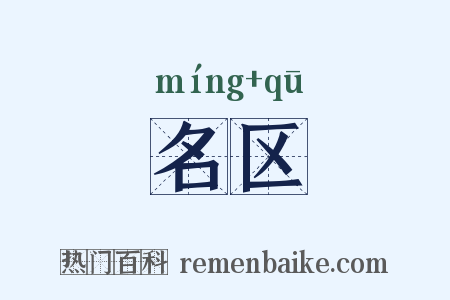 名区是什么意思的图片